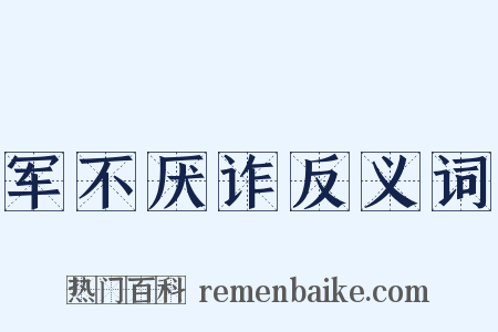 军不厌诈反义词是什么意思的图片